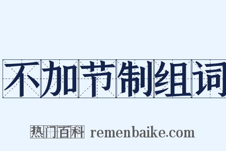 不加节制组词是什么意思的图片